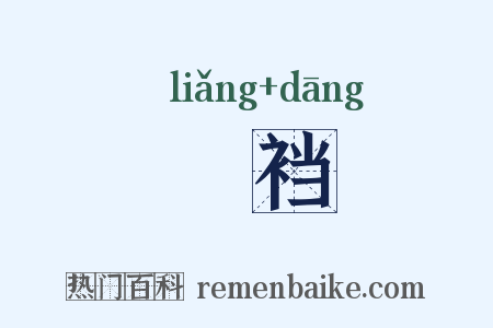 裲裆是什么意思的图片